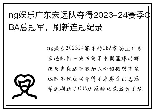 ng娱乐广东宏远队夺得2023-24赛季CBA总冠军，刷新连冠纪录