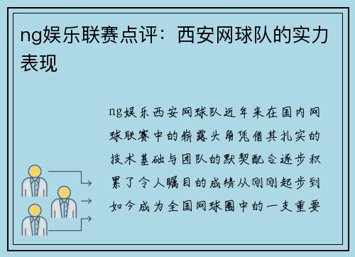 ng娱乐联赛点评：西安网球队的实力表现