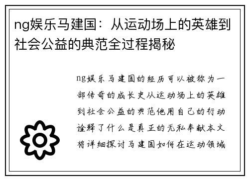 ng娱乐马建国：从运动场上的英雄到社会公益的典范全过程揭秘