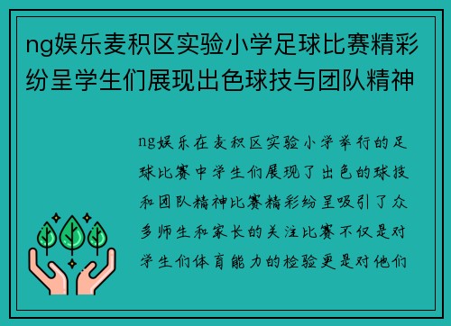 ng娱乐麦积区实验小学足球比赛精彩纷呈学生们展现出色球技与团队精神