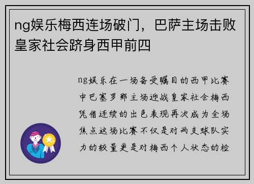 ng娱乐梅西连场破门，巴萨主场击败皇家社会跻身西甲前四