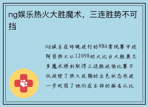 ng娱乐热火大胜魔术，三连胜势不可挡