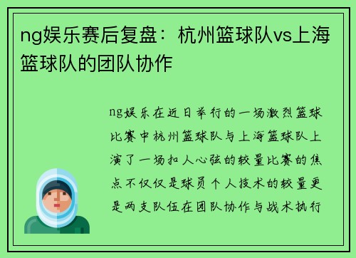 ng娱乐赛后复盘：杭州篮球队vs上海篮球队的团队协作
