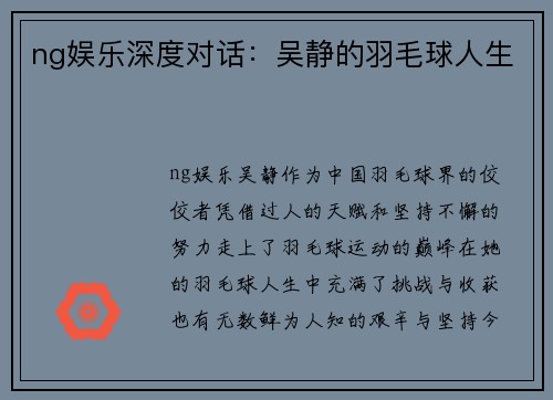ng娱乐深度对话：吴静的羽毛球人生