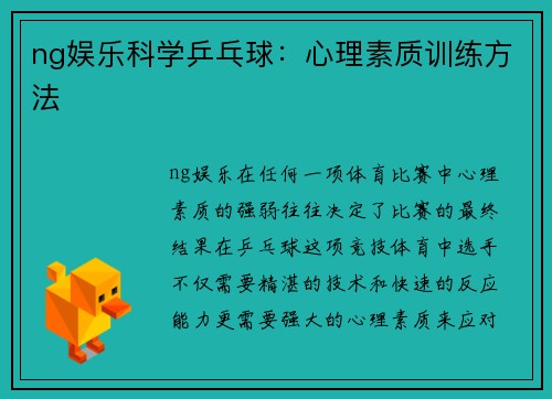 ng娱乐科学乒乓球：心理素质训练方法