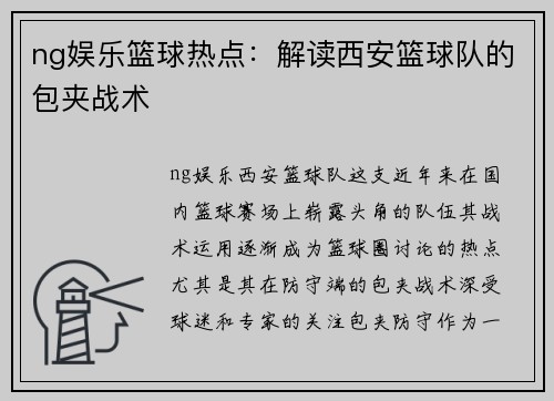 ng娱乐篮球热点：解读西安篮球队的包夹战术