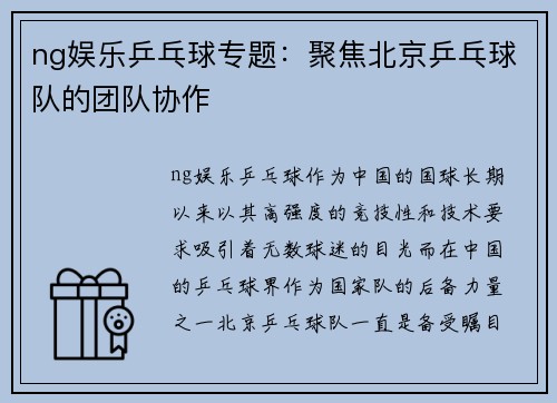 ng娱乐乒乓球专题：聚焦北京乒乓球队的团队协作