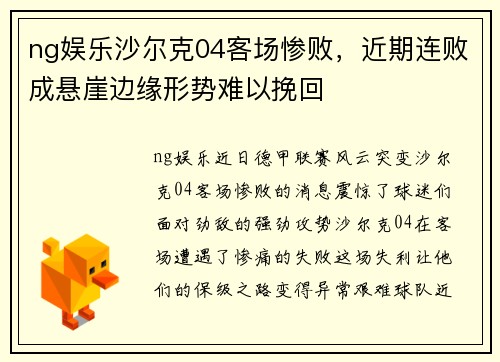 ng娱乐沙尔克04客场惨败，近期连败成悬崖边缘形势难以挽回