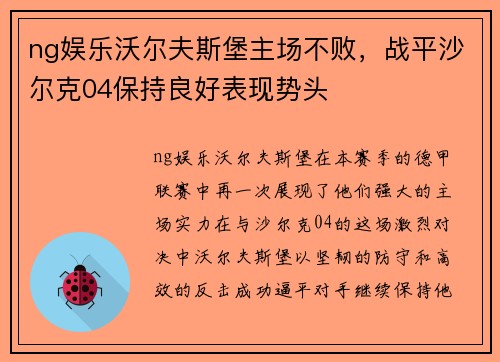 ng娱乐沃尔夫斯堡主场不败，战平沙尔克04保持良好表现势头