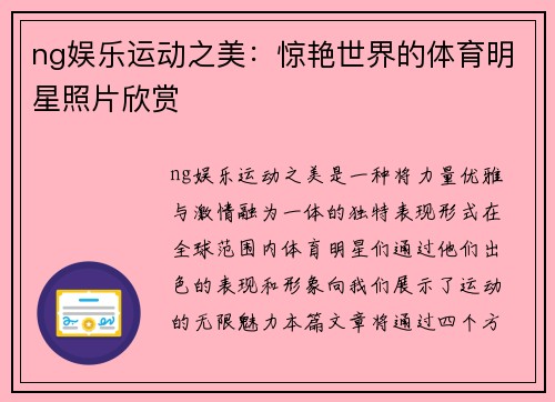 ng娱乐运动之美：惊艳世界的体育明星照片欣赏
