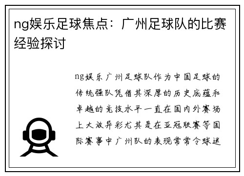 ng娱乐足球焦点：广州足球队的比赛经验探讨